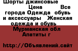 Шорты джинсовые Versace original › Цена ­ 500 - Все города Одежда, обувь и аксессуары » Женская одежда и обувь   . Мурманская обл.,Апатиты г.